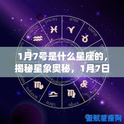 揭秘星象奥秘，1月7日星座深度解析与运势探讨