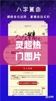 灵超热门图片与星座运势奥秘揭秘