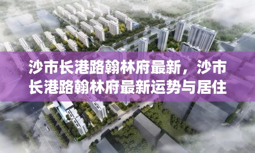 沙市长港路翰林府最新，沙市长港路翰林府最新运势与居住体验