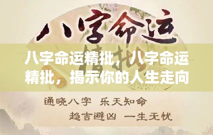 八字命运深度解析，揭示人生走向与运势起伏的奥秘