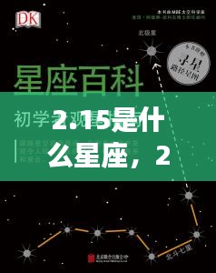 2月15日星座运势揭秘，探寻属于你的星辰轨迹