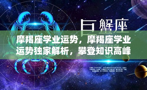 摩羯座学业运势独家解析，攀登知识高峰的机遇与挑战与应对之道