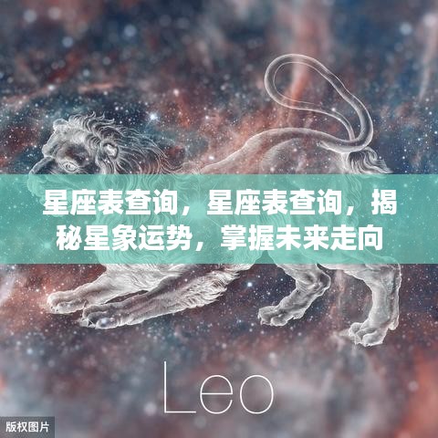 星座表查询，揭秘星象运势，掌握未来走向的神秘钥匙