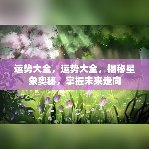 揭秘星象奥秘，掌握未来运势大全，全方位解读你的运势走向