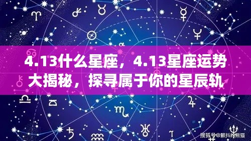 13星座运势揭秘，探寻属于你的星辰轨迹，掌握星座运势走向