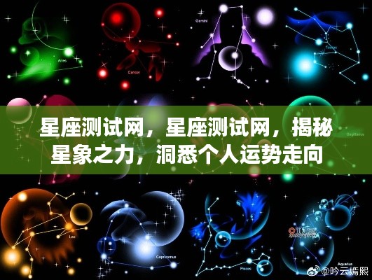 星座测试网，揭秘星象之力，洞悉个人未来运势走向