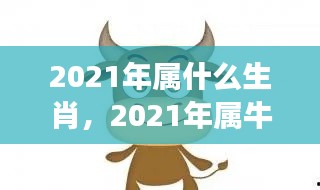 2021年属牛人的运势展望与生肖解析