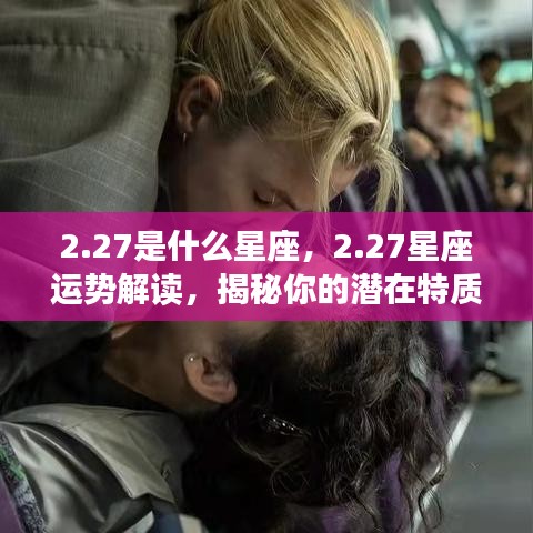 揭秘2月27日星座运势与潜在特质，未来走向解读