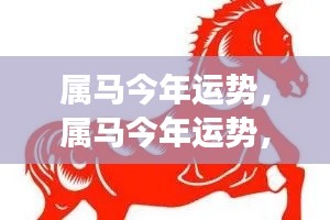 属马今年运势展望，事业腾飞，情感丰富，机遇把握之道