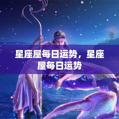 星座屋每日运势详解及运势预测