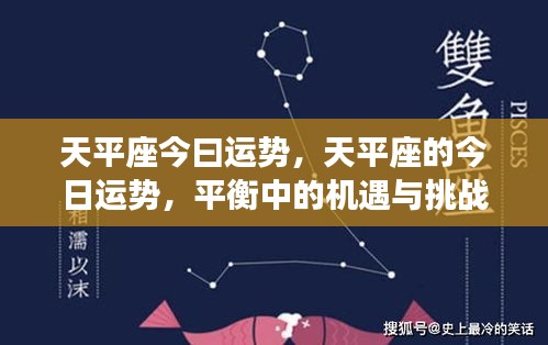 天平座的今日运势，平衡中的机遇与挑战揭秘