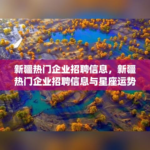 新疆热门企业招聘信息及星座职场前景展望