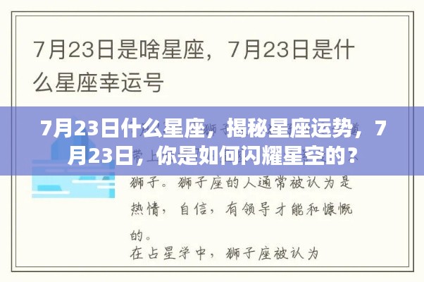 揭秘7月23日星座运势，闪耀星空下的独特魅力