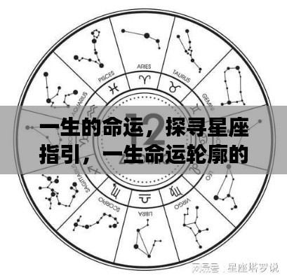 星座指引下的命运轮廓，探寻一生多元解读的轨迹