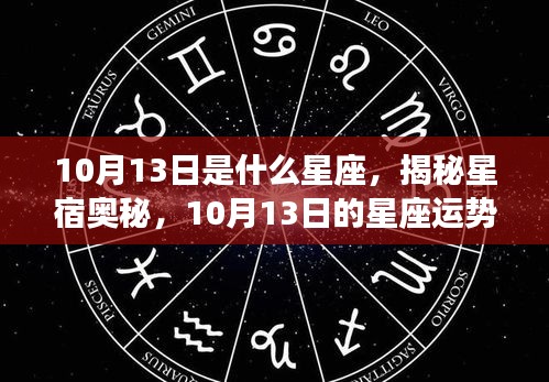 揭秘星宿奥秘，10月13日的星座运势与星座解析