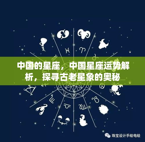 中国星座的奥秘，运势解析与古老星象探寻