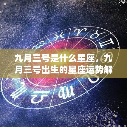 九月三号出生的星座运势解读，揭秘你的星座性格与未来运势