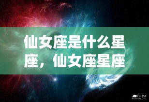 揭秘仙女座星座，探寻星空中最神秘的星座魅力与运势展望