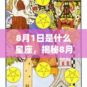 揭秘8月1日出生者的星座运势，星座背后的秘密揭晓！