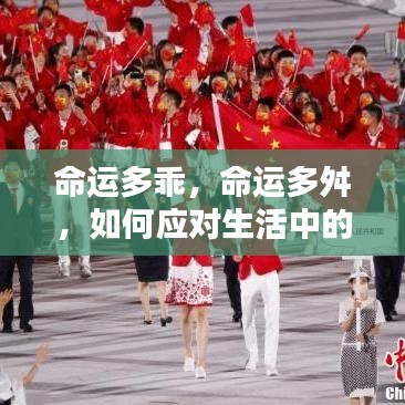 命运波折与挑战，如何智慧应对生活的多变与舛途