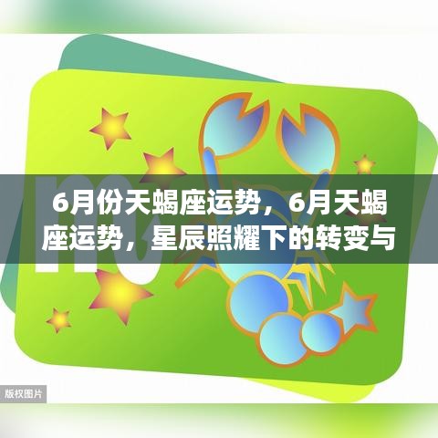 天蝎座六月运势揭秘，星辰照耀下的转变与挑战