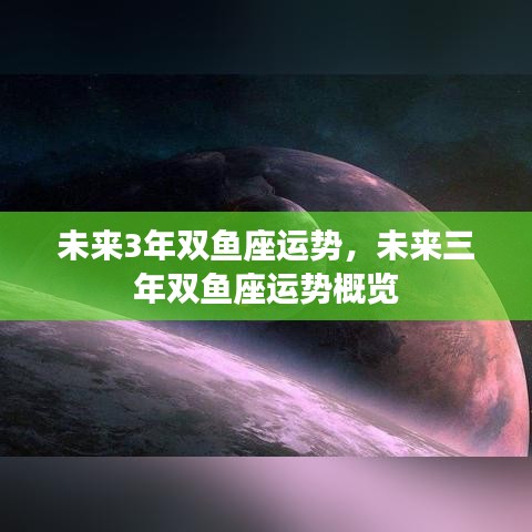 未来三年双鱼座运势概览，星座运势分析预测