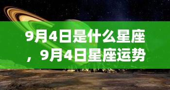 9月4日星座运势揭秘，探寻属于你的星辰轨迹