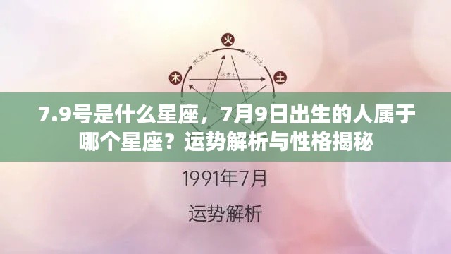 7月9日出生者的星座运势与性格揭秘，探寻星座背后的秘密