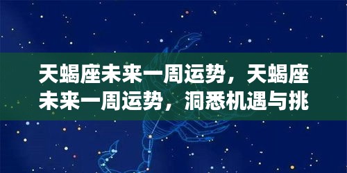 天蝎座未来一周运势展望，机遇与挑战并存