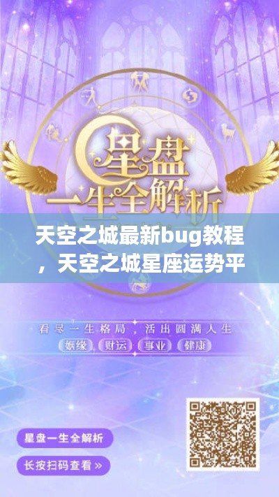 解锁天空之城星座运势平台隐藏秘密，最新BUG教程揭秘