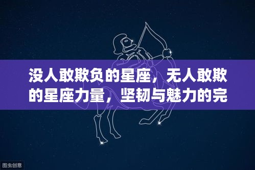 星座力量，坚韧与魅力的无敌结合——无人敢欺的星座力量