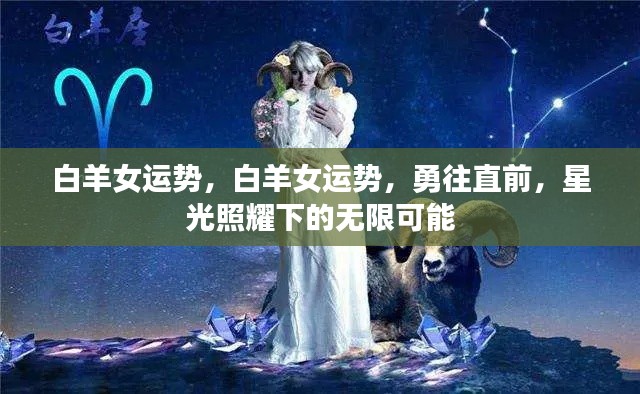 白羊女运势展望，星光照耀下的无限可能与勇往直前