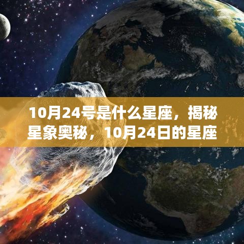 10月24号是什么星座，揭秘星象奥秘，10月24日的星座运势解读