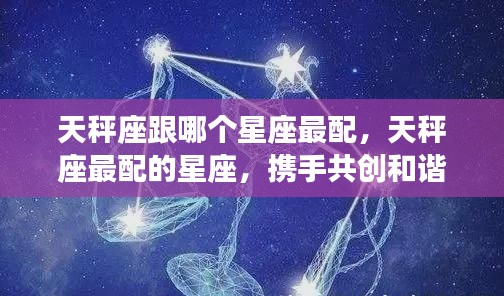 天秤座最配的星座伴侣，携手共创和谐乐章的星座组合