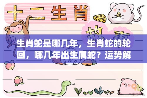 生肖蛇的轮回与运势解读，哪几年出生属蛇？案例分析与详解