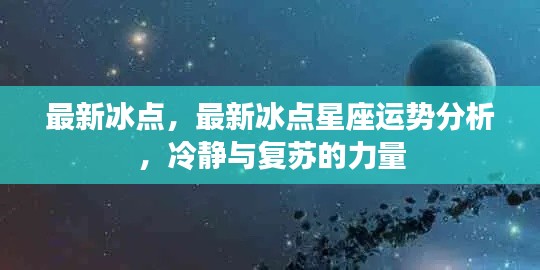 最新冰点，最新冰点星座运势分析，冷静与复苏的力量