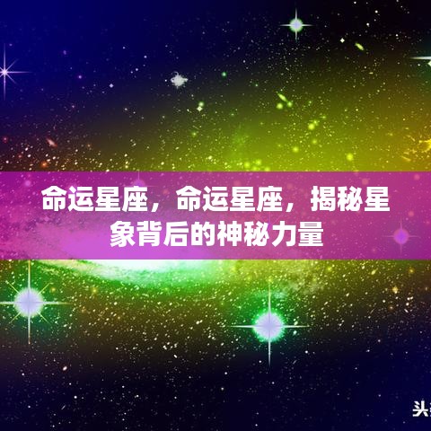 揭秘命运星座背后的神秘力量，星象指引人生之路