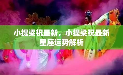 小提梁祝最新星座运势解析，揭秘你的未来走向