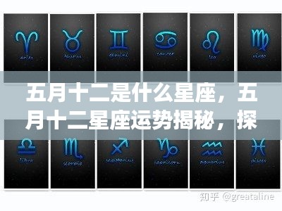 五月十二星座运势揭秘，探寻属于你的星辰轨迹与运势展望