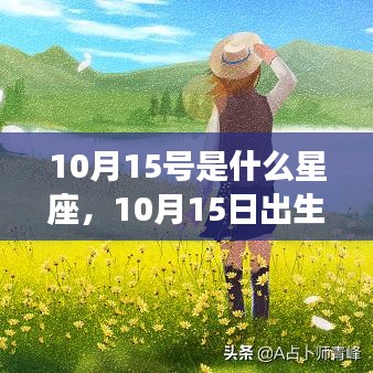 10月15日出生的人所属星座及运势解析