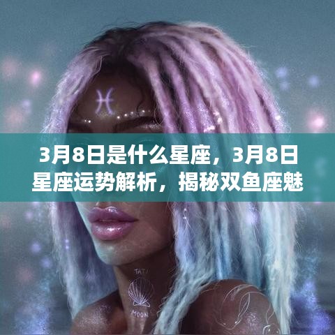 揭秘双鱼座，3月8日星座运势解析与魅力特质探究