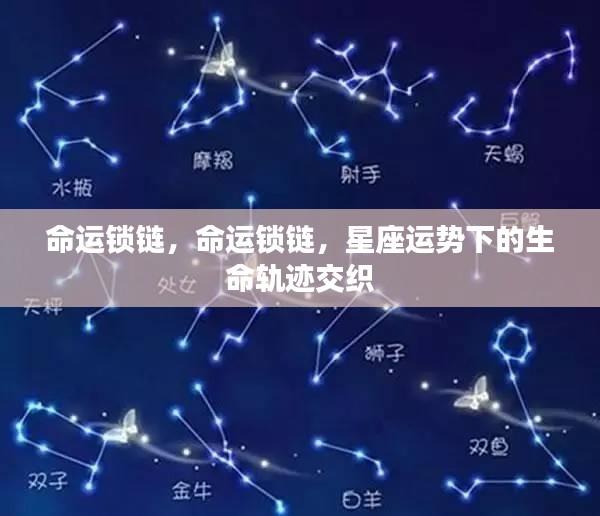 命运锁链，星座运势下的生命轨迹交织探秘