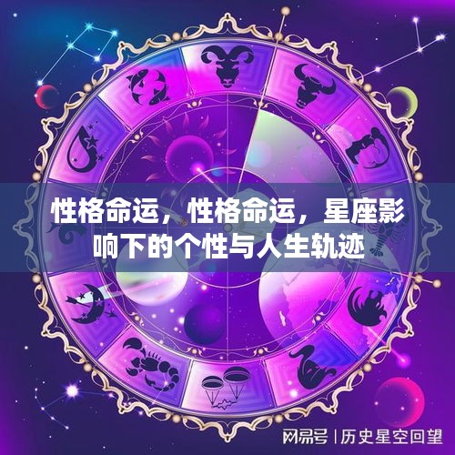 星座影响下的性格命运与人生轨迹探索