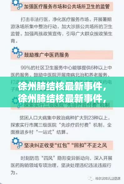 徐州肺结核事件，星座运势下的健康挑战及应对策略