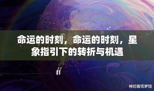 星象指引下的命运时刻，转折与机遇的降临