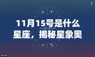 揭秘星象奥秘，11月15日的星座运势解读与特点探索