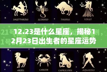 揭秘12月23日出生者的星座运势，探寻星座运势背后的秘密