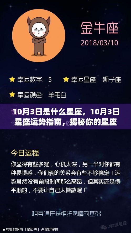 揭秘星座奥秘，10月3日星座运势与特性展望