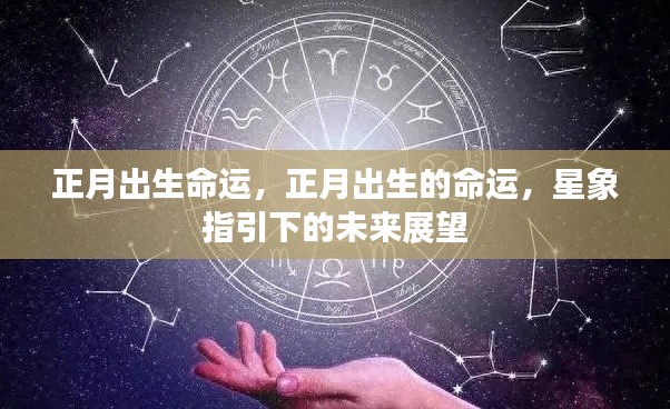 正月出生的命运展望，星象指引下的未来之路