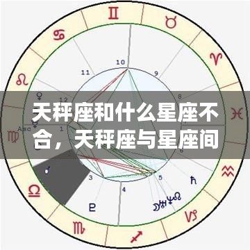 天秤座与其他星座的微妙关系，哪些星座与天秤座不合？